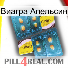 Виагра Апельсин cialis5